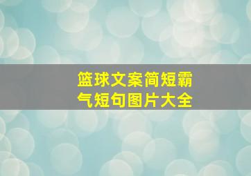 篮球文案简短霸气短句图片大全