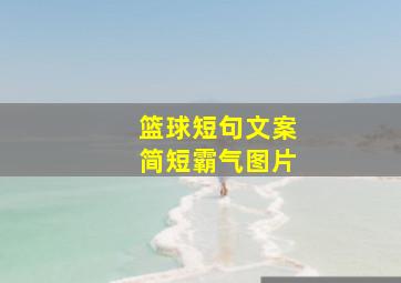 篮球短句文案简短霸气图片