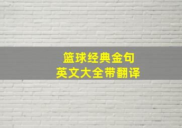 篮球经典金句英文大全带翻译