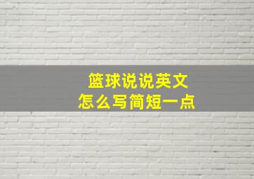 篮球说说英文怎么写简短一点