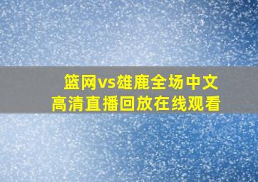 篮网vs雄鹿全场中文高清直播回放在线观看