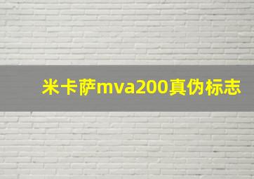 米卡萨mva200真伪标志