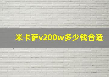 米卡萨v200w多少钱合适