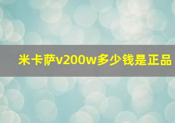 米卡萨v200w多少钱是正品