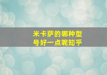 米卡萨的哪种型号好一点呢知乎