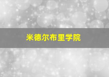 米德尔布里学院