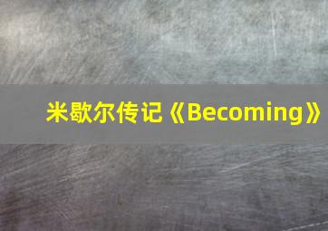 米歇尔传记《Becoming》