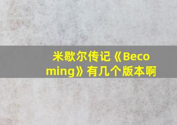 米歇尔传记《Becoming》有几个版本啊