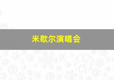 米歇尔演唱会