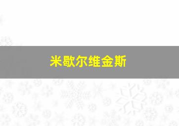 米歇尔维金斯