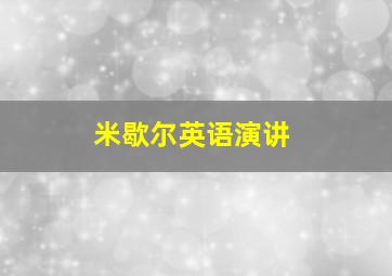 米歇尔英语演讲