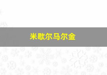 米歇尔马尔金