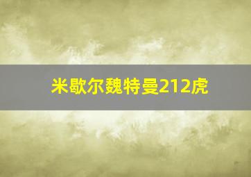 米歇尔魏特曼212虎