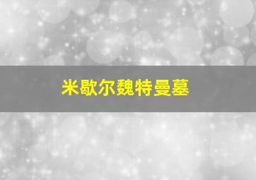 米歇尔魏特曼墓