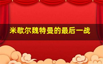 米歇尔魏特曼的最后一战