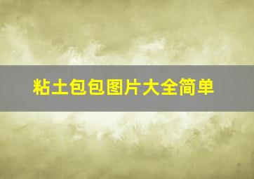 粘土包包图片大全简单