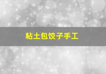 粘土包饺子手工