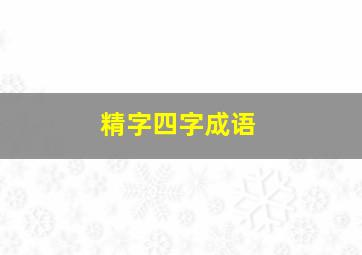 精字四字成语