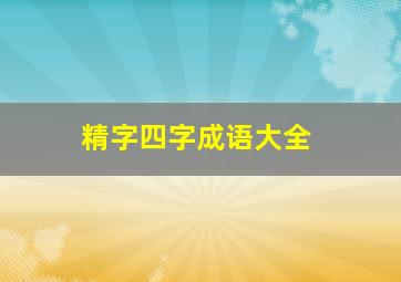 精字四字成语大全