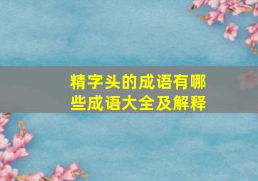 精字头的成语有哪些成语大全及解释