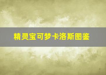 精灵宝可梦卡洛斯图鉴