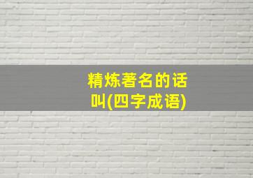 精炼著名的话叫(四字成语)