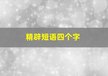 精辟短语四个字