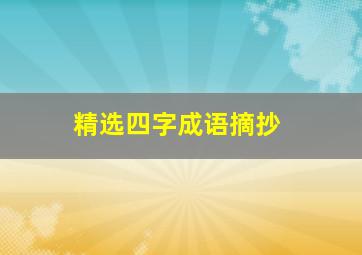 精选四字成语摘抄