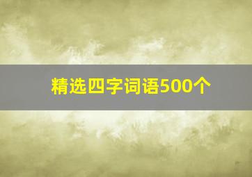 精选四字词语500个