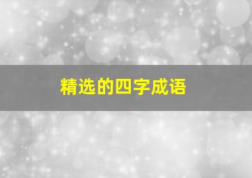 精选的四字成语