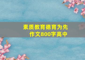 素质教育德育为先作文800字高中