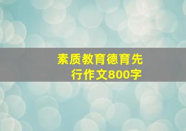 素质教育德育先行作文800字