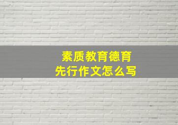 素质教育德育先行作文怎么写