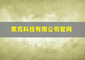 索克科技有限公司官网