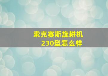 索克赛斯旋耕机230型怎么样