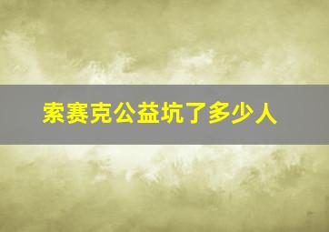 索赛克公益坑了多少人