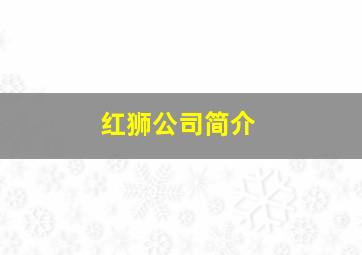 红狮公司简介