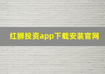 红狮投资app下载安装官网