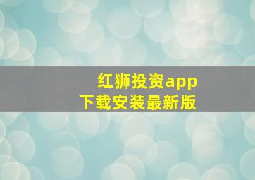 红狮投资app下载安装最新版