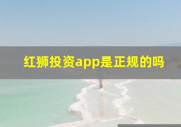 红狮投资app是正规的吗