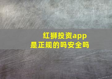 红狮投资app是正规的吗安全吗