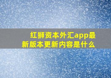 红狮资本外汇app最新版本更新内容是什么