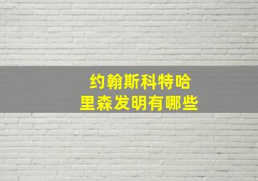 约翰斯科特哈里森发明有哪些