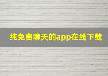 纯免费聊天的app在线下载