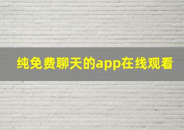 纯免费聊天的app在线观看