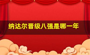 纳达尔晋级八强是哪一年