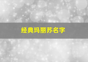 经典玛丽苏名字