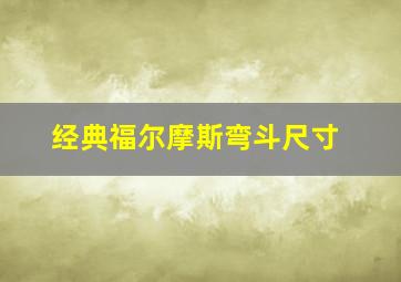 经典福尔摩斯弯斗尺寸