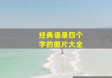 经典语录四个字的图片大全