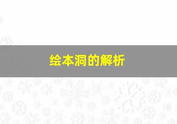 绘本洞的解析